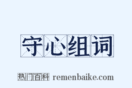 守心组词是什么意思的图片